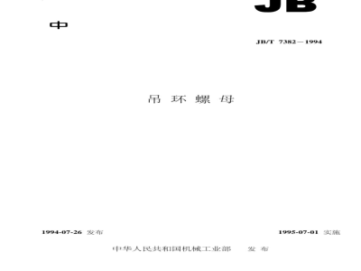 JB/T 7382-1994 吊环螺母