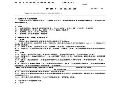 GB 8954-1988 食醋厂卫生规范