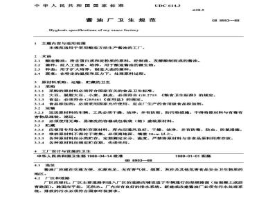 GB 8953-1988 酱油厂卫生规范