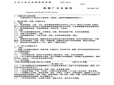 GB 8952-1988 啤酒厂卫生规范