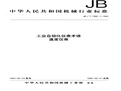 JB/T 7386.1-1994 工业自动化仪表术语 温度仪表