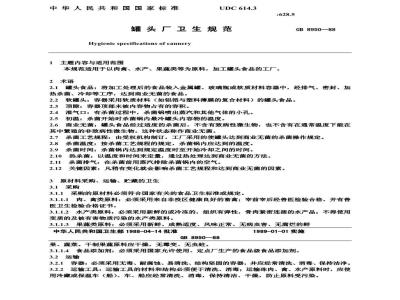 GB 8950-1988 罐头厂卫生规范