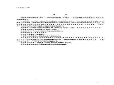 GB 8939-1999 卫生巾(含卫生护垫)