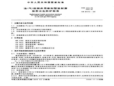 GB 8922-1988 油(气)田测井用密封型放射源放射卫生防护标准