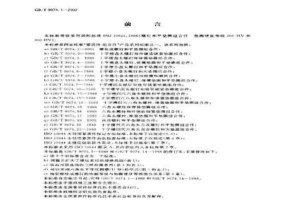 GB/T 9074.1-2002 螺栓或螺钉和平垫圈组合件