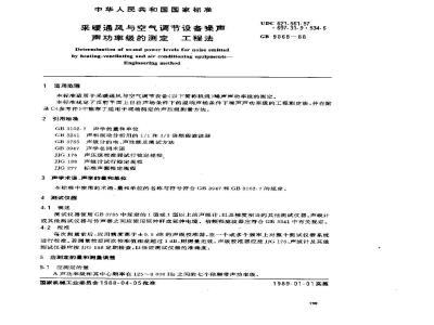 GB/T 9068-1988 采暖通风与空气调节设备噪声声功率级的测定 工程法