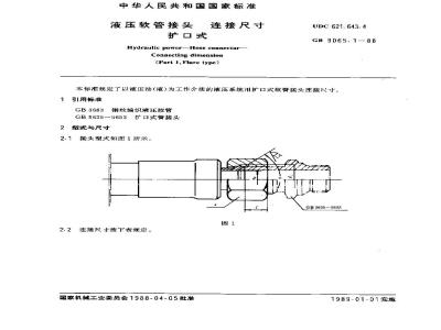 GB/T 9065.1-1988 液压软管接头 连接尺寸 扩口式