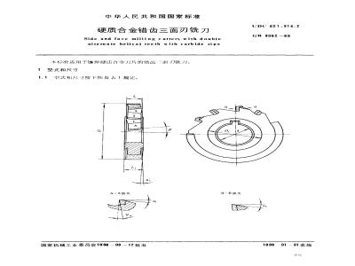 GB/T 9062-1988 硬质合金错齿三面刃铣刀