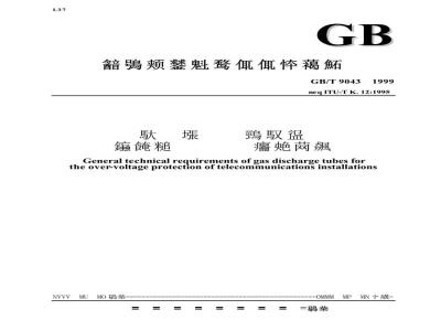 GB/T 9043-1999 通信设备过电压保护用气体放电管通用技术条件