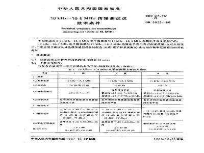 GB/T 9039-1988 10KHZ~18.6MHZ传输测试仪技术条件