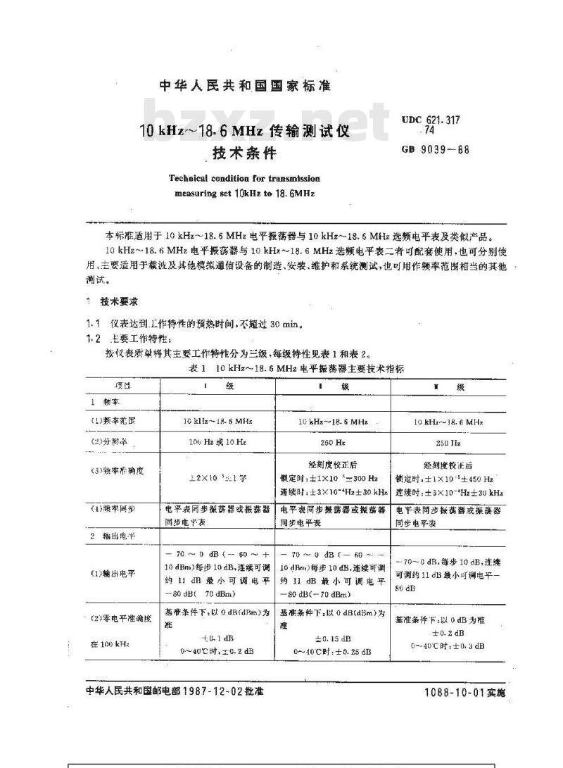 GB/T 9039-1988 10KHZ~18.6MHZ传输测试仪技术条件