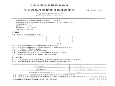 GB/T 9033-1988 电话用脉冲式按键号盘技术要求