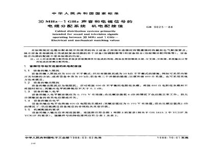 GB/T 9025-1988 30MHz~1GHz声音和电视信号的电缆分配系统 机电配接值