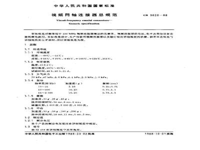 GB/T 9020-1988 视频同轴连接器总规范