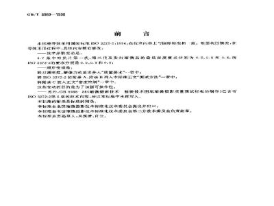 GB/T 8989-1998 缩微摄影技术 技术图样和技术文件缩微摄影的质量标准与检验
