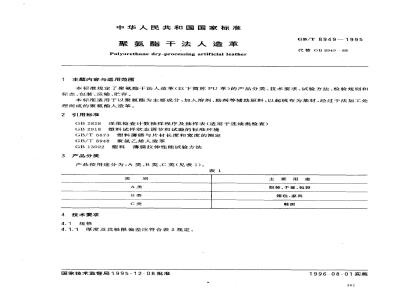 GB/T 8949-1995 聚氨酯干法人造革