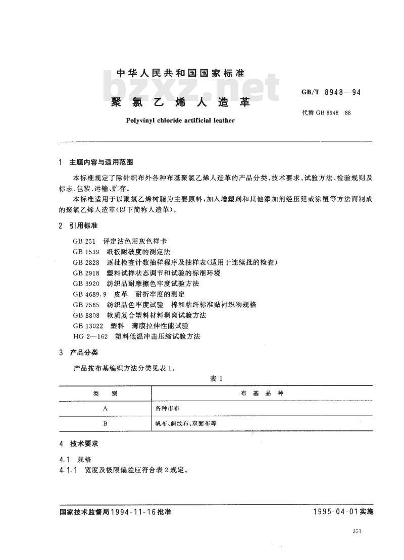 GB/T 8948-1994 聚氯乙烯人造革