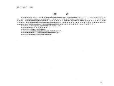 GB/T 8947-1998 复合塑料编织袋