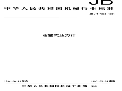 JB/T 7393-1994 Piston pressure gauge