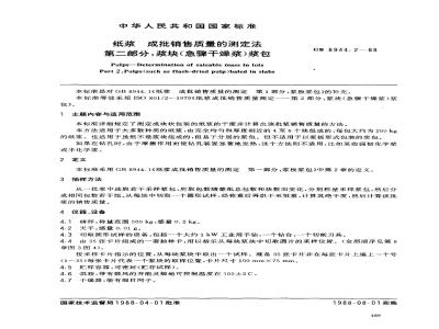 GB 8944.2-1988 纸浆成批销售质量的测定法 第2部分:浆块(急骤干燥浆)浆包