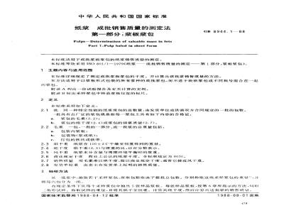 GB 8944.1-1988 纸浆成批销售质量的测定法 第1部分:浆板浆包