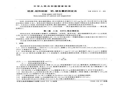 GB 8943.4-1988 纸浆、纸和纸板钙、镁、含量的测定法
