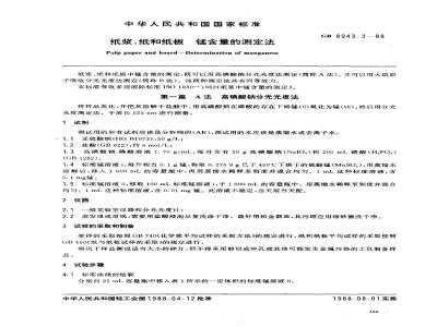 GB 8943.3-1988 纸浆、纸和纸板锰含量的测定法
