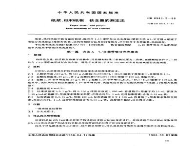 GB 8943.2-1988 纸浆、纸和纸板铁含量的测定法