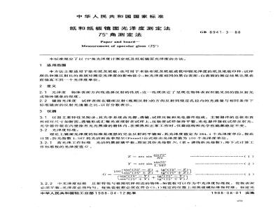 GB 8941.3-1988 纸和纸板镜面光泽度测定法 75°角测定法