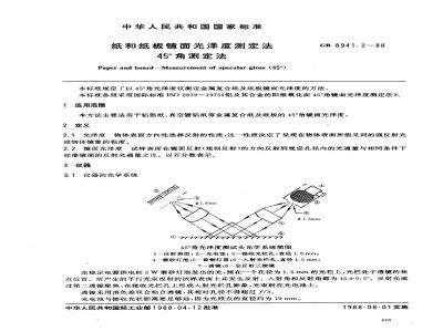 GB 8941.2-1988 纸和纸板镜面光泽度测定法 45°角测定法