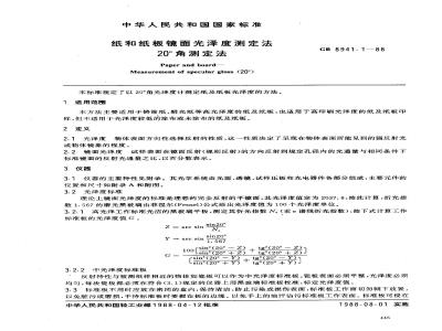GB 8941.1-1988 纸和纸板镜面光泽度测定法 20°角测定法