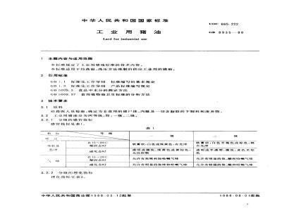 GB 8935-1988 工业用猪油