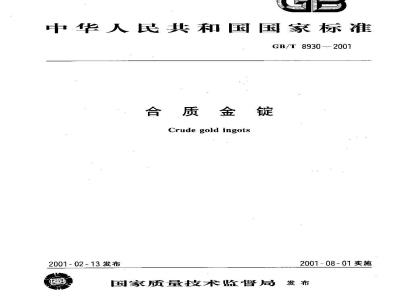 GB/T 8930-2001 合质金锭
