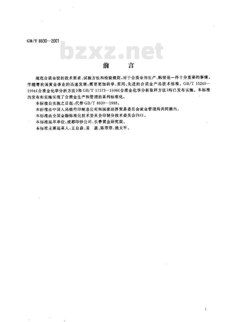 GB/T 8930-2001 合质金锭 GB/T 8930-2001 合质金锭