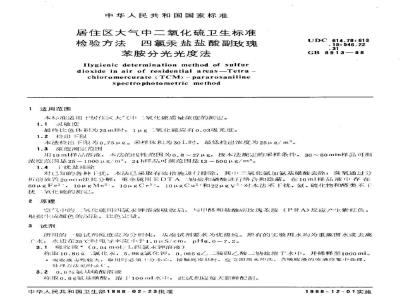 GB/T 8913-1988 居住区大气中二氧化硫卫生标准检验方法四氯汞盐盐酸副玫瑰苯胺分光光度法