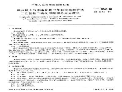 GB/T 8912-1988 居住区大气中砷化物卫生标准检验方法二乙氨基二硫代甲酸银分光光度法