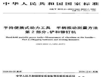 GB/T 8910.2-2004 手持便携式动力工具 手柄振动测量方法 第2部分：铲和铆钉机