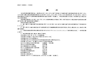 GB/T 8905-1996 六氟化硫电气设备中气体管理和检测导则