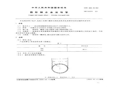 GB/T 8894-1988 圆形铜合金波导管