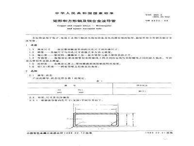 GB/T 8893-1988 矩形和方形铜及铜合金波导管