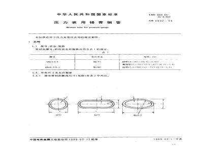 GB/T 8892-1988 压力表用锡青铜管
