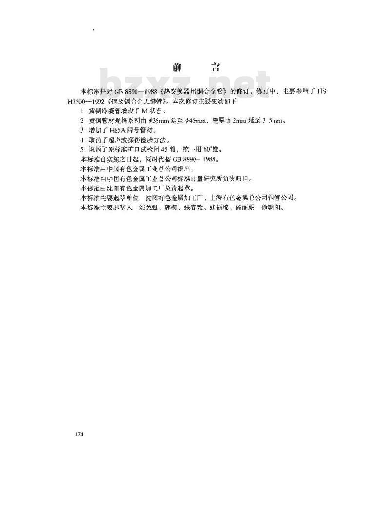 GB/T 8890-1998 热交换器用铜合金无缝管 GB/T 8890-1998 热交换器用铜合金无缝管