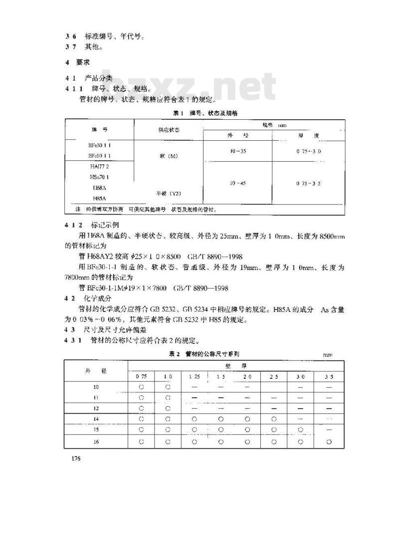 GB/T 8890-1998 热交换器用铜合金无缝管 GB/T 8890-1998 热交换器用铜合金无缝管