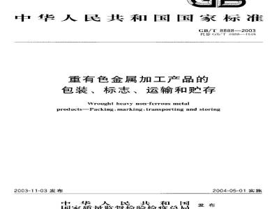 GB/T 8888-2003 重有色金属加工产品的包装、标志、运输和贮存
