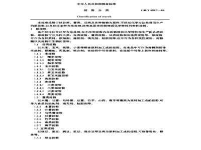 GB 8887-1988 淀粉分类