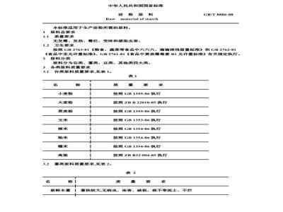 GB/T 8886-1988 淀粉原料