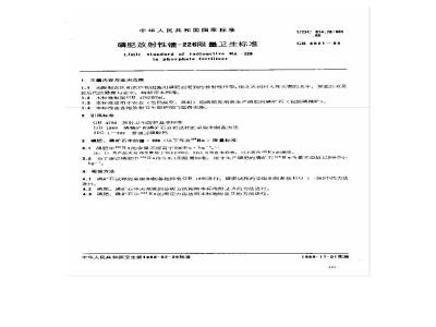GB 8921-1988 磷肥放射性镭-226限量卫生标准