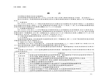 GB 8898-2001 音频、视频及类似电子设备 安全要求