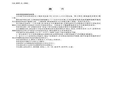 GB 8897.4-2002 原电池 第4部分：锂电池的安全要求