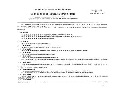GB 8877-1988 家电器安装、使用、检修安全要求